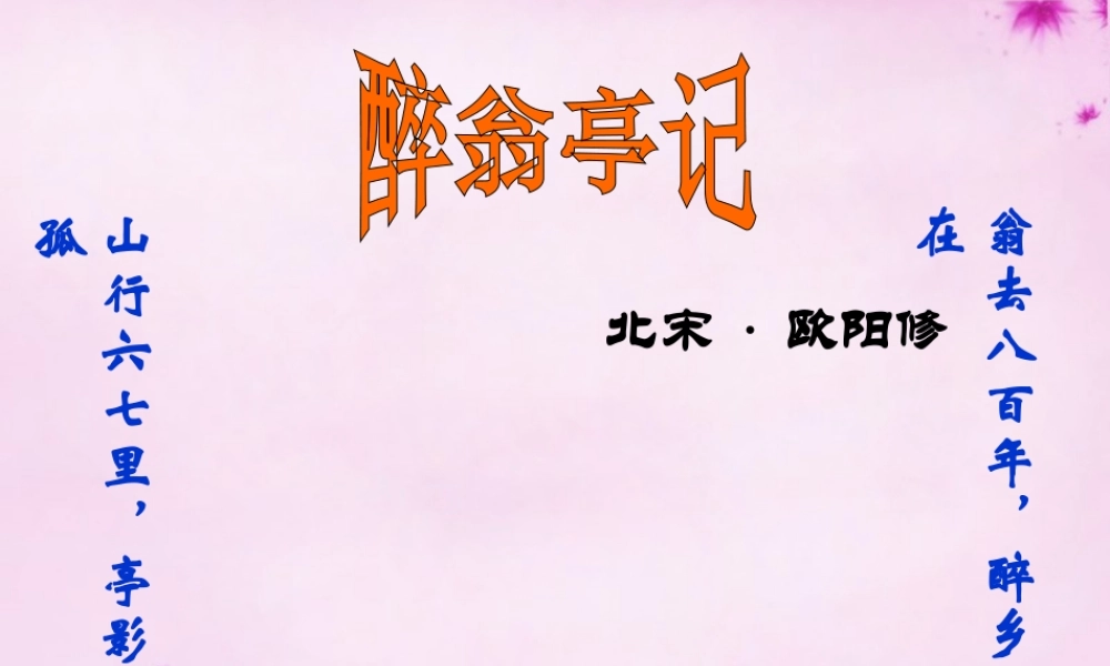 八年级语文下册 6.28(醉翁亭记)课件 (新版)新人教版 课件