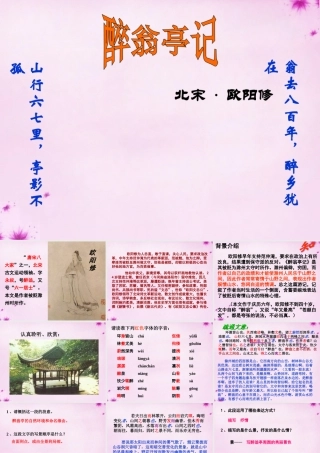 八年级语文下册 6.28(醉翁亭记)课件 (新版)新人教版 课件