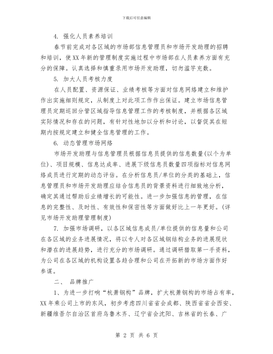 市场部年度工作计划范文2024年与市场部年度工作计划表格汇编_第2页