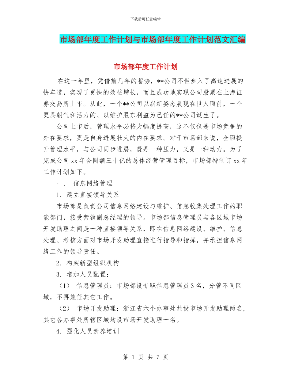 市场部年度工作计划与市场部年度工作计划范文汇编_第1页