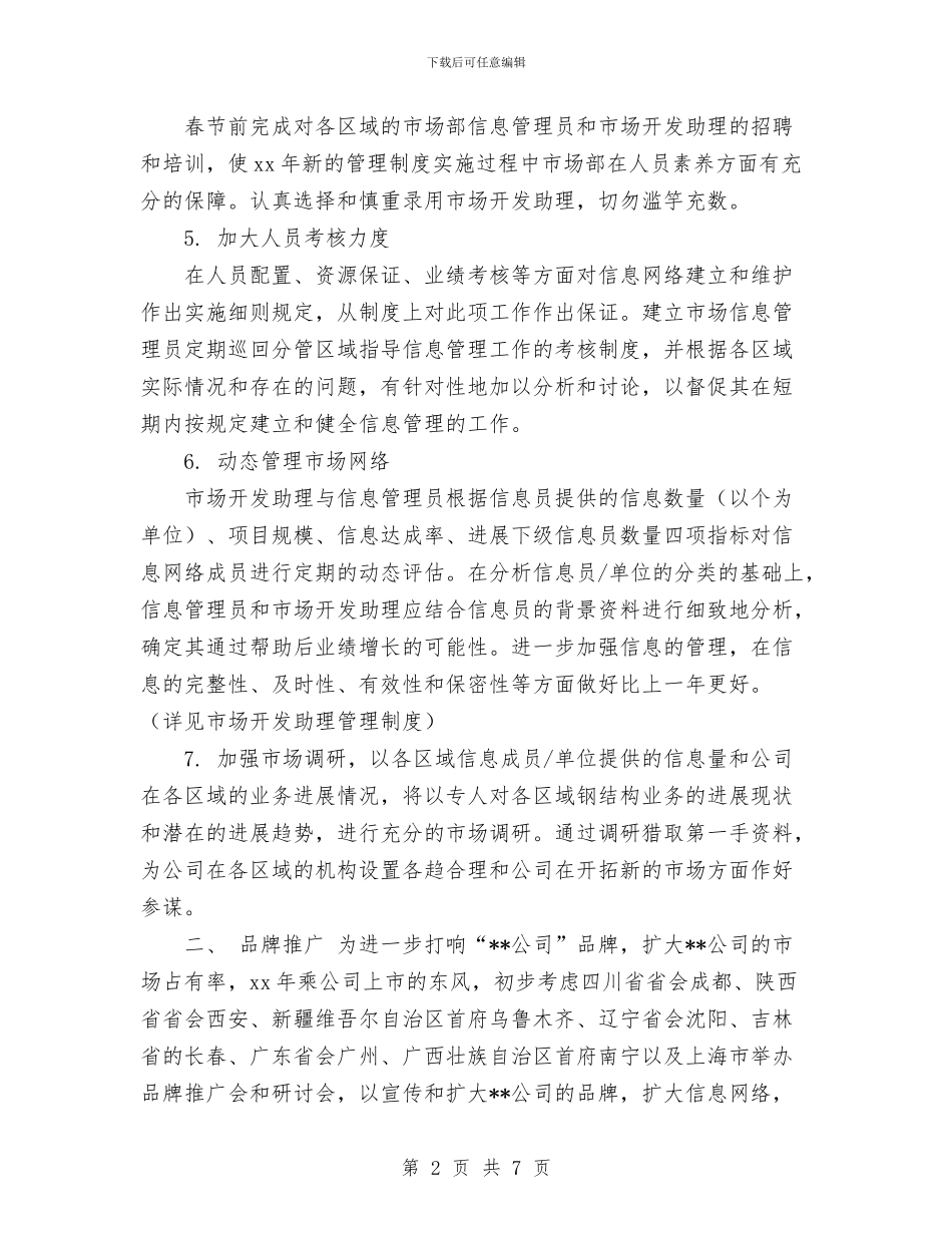 市场部年度工作计划与市场部年度工作计划范文汇编_第2页