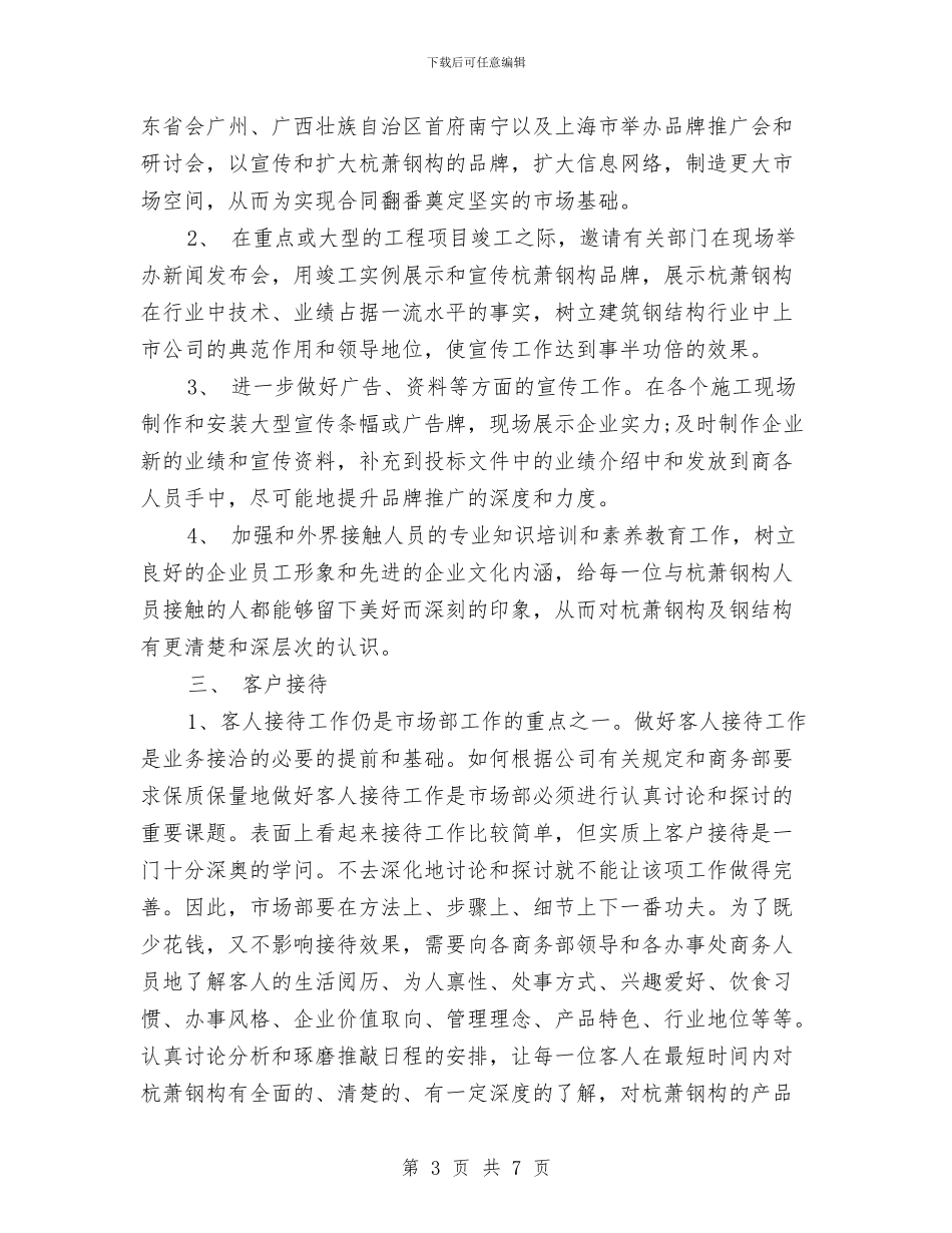 市场部年度工作计划范文2024年与市场部年终工作总结优秀范文汇编_第3页