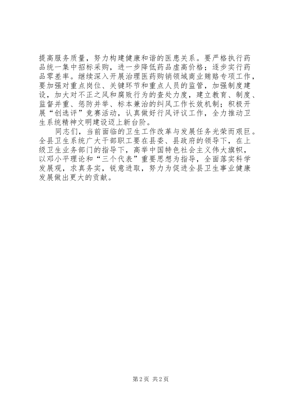宣传部长在全县卫生工作会议上的讲话_第2页