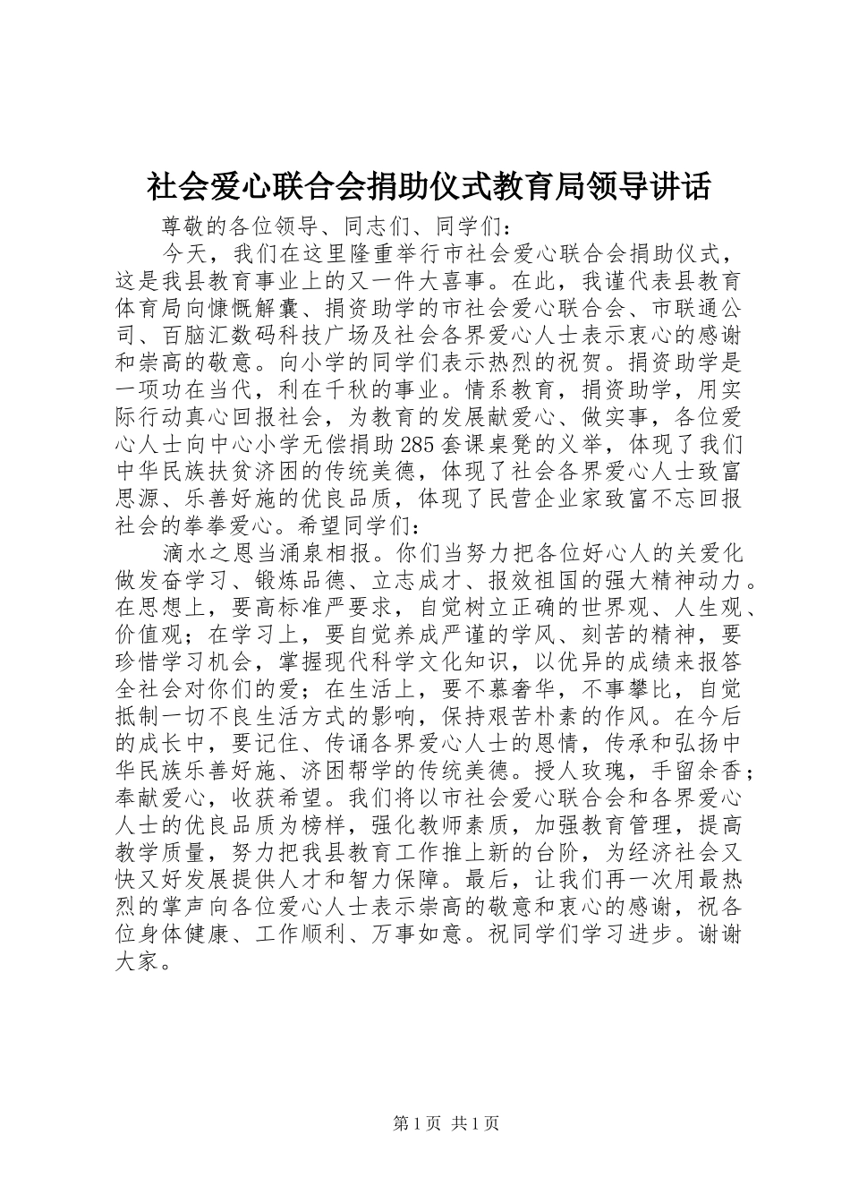 社会爱心联合会捐助仪式教育局领导讲话_第1页