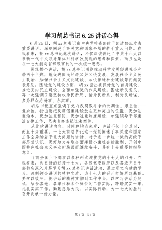 学习胡总书记6.25讲话心得