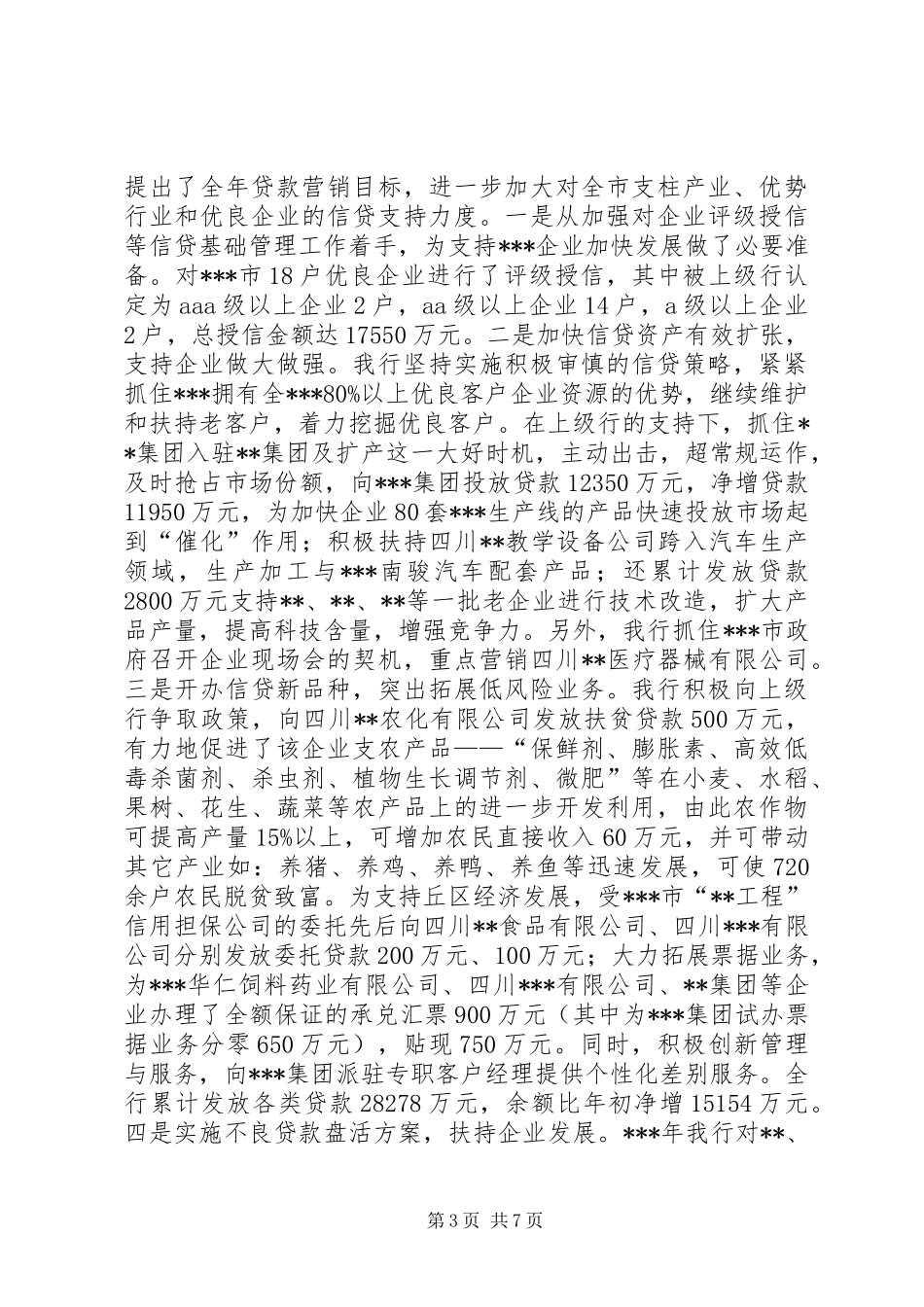 农行行长在党政座谈会上的讲话_第3页