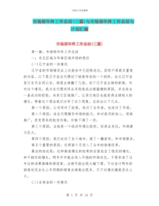 市场部年终工作总结与市场部年终工作总结与计划汇编
