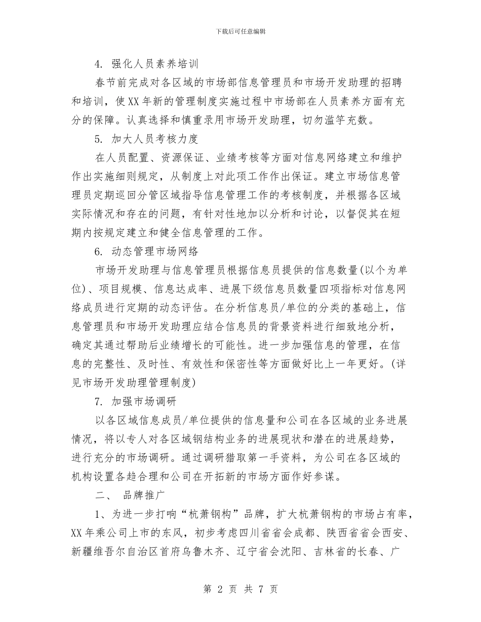 市场部年度工作计划范文与市场部年终工作总结优秀范文汇编_第2页