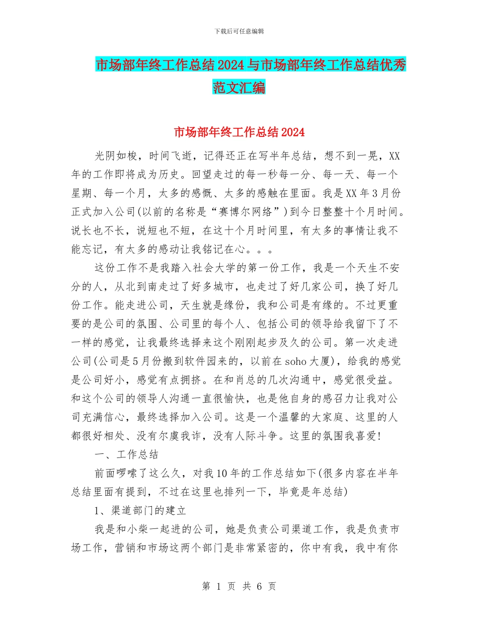 市场部年终工作总结2024与市场部年终工作总结优秀范文汇编_第1页