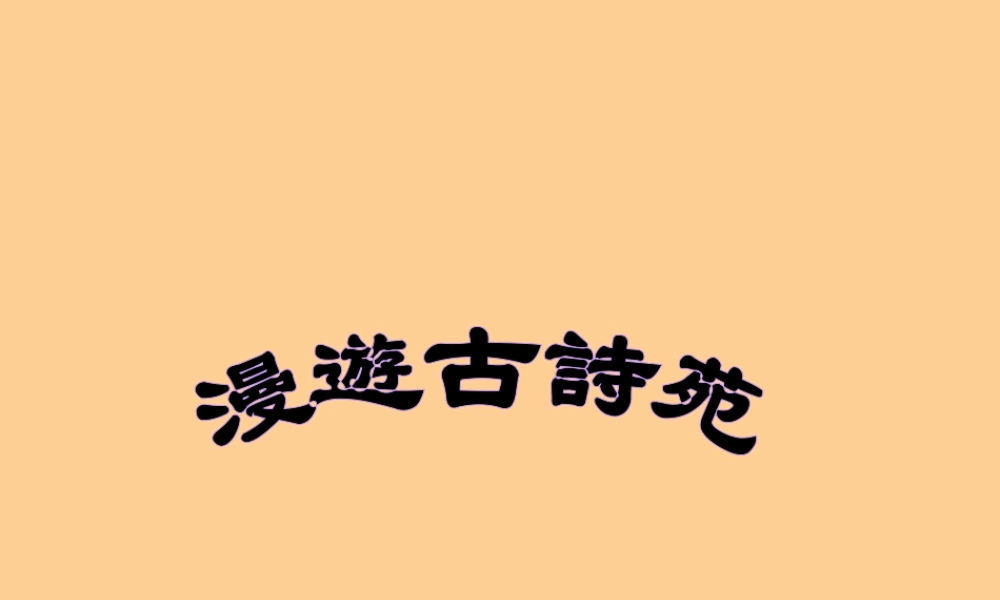 八年级语文下册 综合性学习(古诗苑漫步)课件 人教新课标版 课件