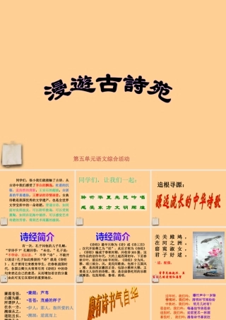 八年级语文下册 综合性学习(古诗苑漫步)课件 人教新课标版 课件