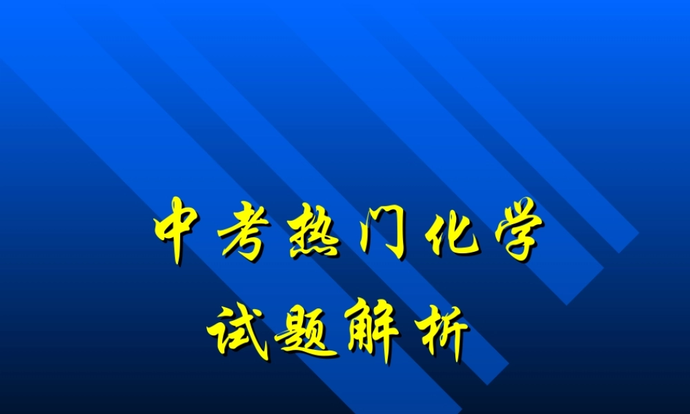 中考化学 热门化学试题解析 课件