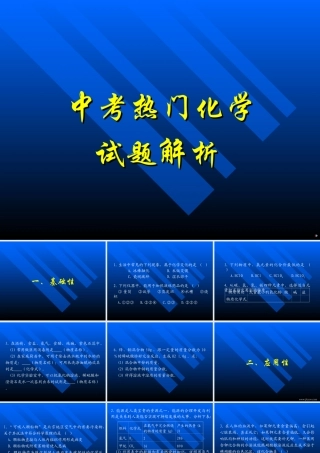 中考化学 热门化学试题解析 课件