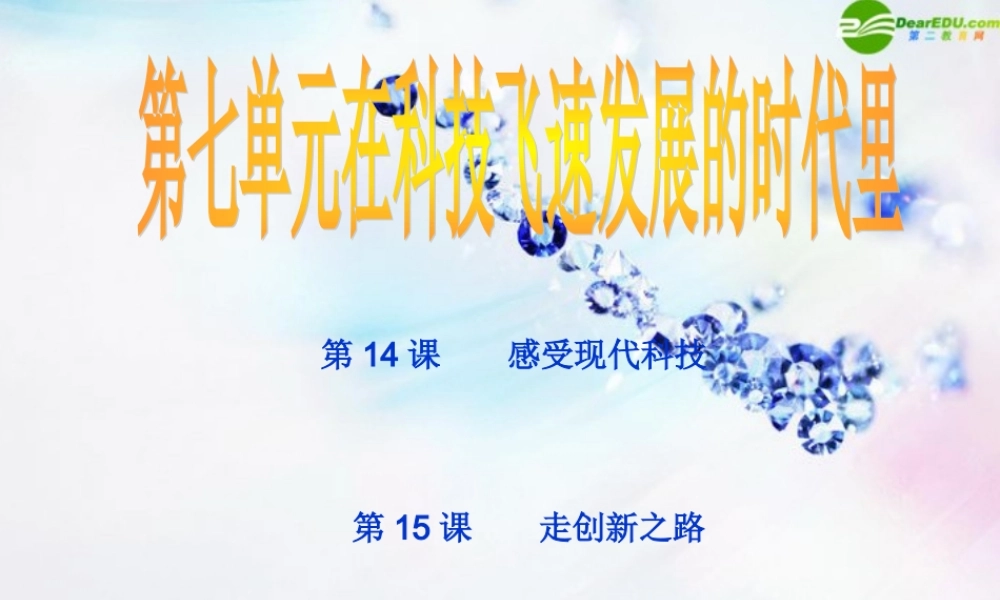 八年级政治下册 第七单元(在科技飞速发展的时代里)课件 鲁教版 课件