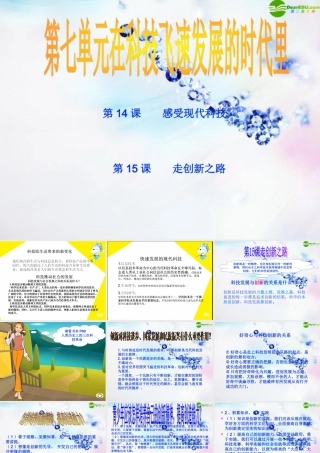 八年级政治下册 第七单元(在科技飞速发展的时代里)课件 鲁教版 课件