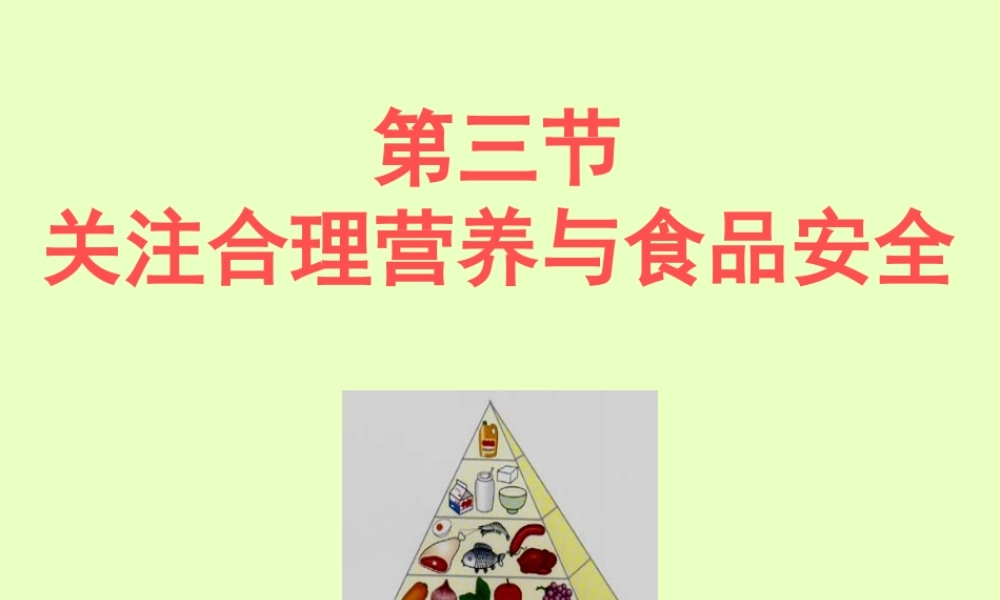 中学七年级生物下册(关注合理营养与食品安全)课件 新人教版 课件