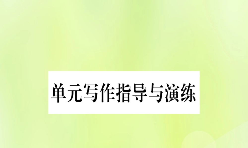七年级英语上册 Unit 6 Let＇s Go写作指导与演练课件 (新版)冀教版 课件