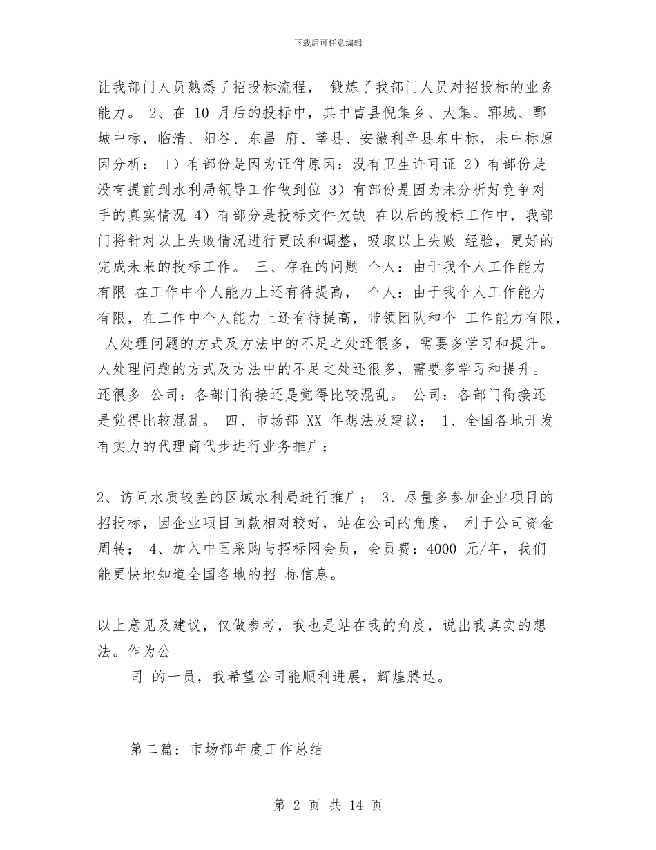 市场部年终工作总结与市场部年终工作总结范文汇编_第2页