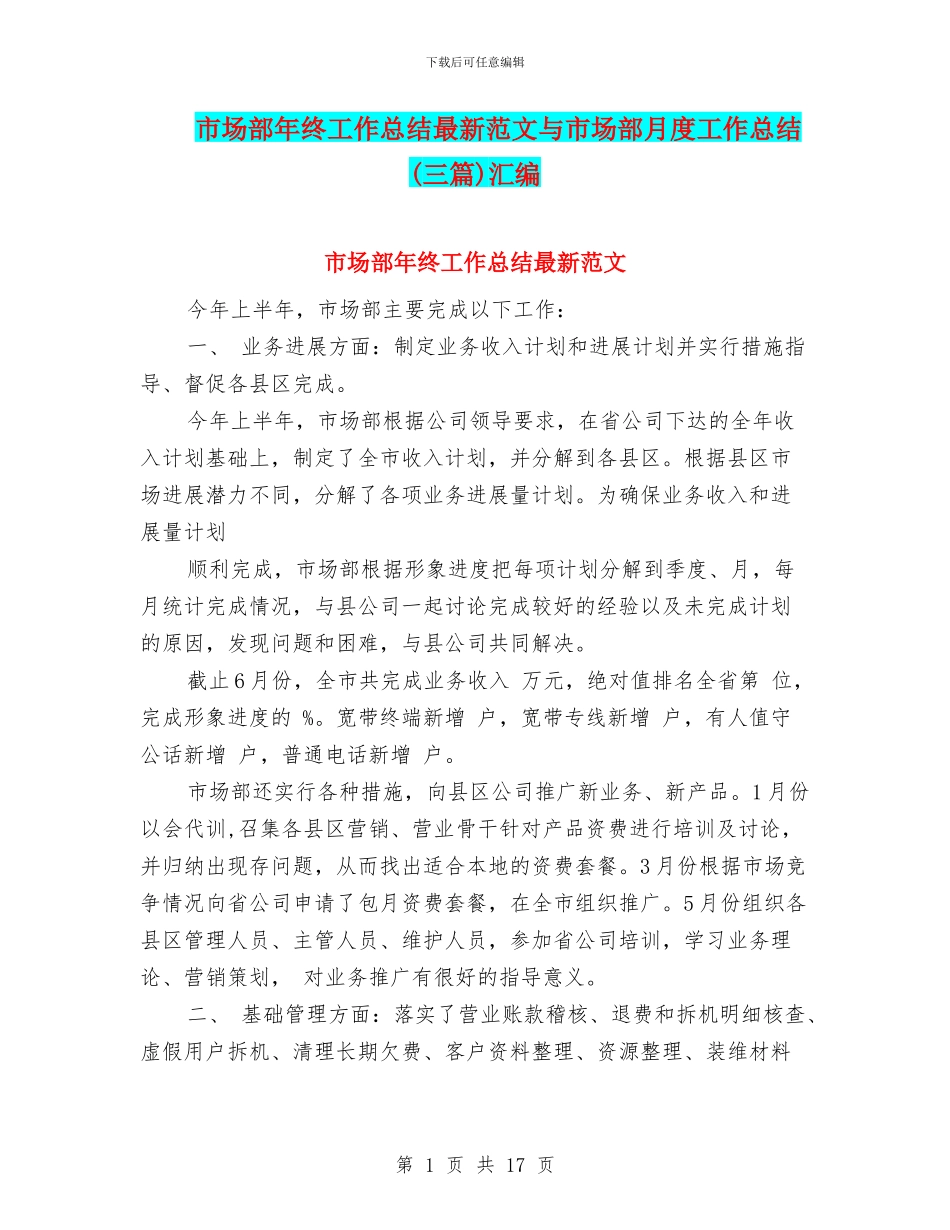市场部年终工作总结最新范文与市场部月度工作总结汇编_第1页
