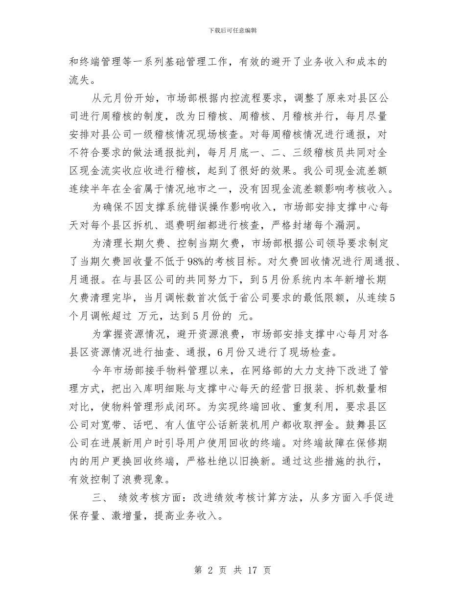市场部年终工作总结最新范文与市场部月度工作总结汇编_第2页