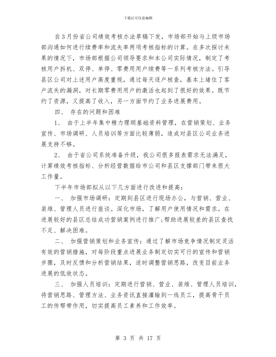 市场部年终工作总结最新范文与市场部月度工作总结汇编_第3页