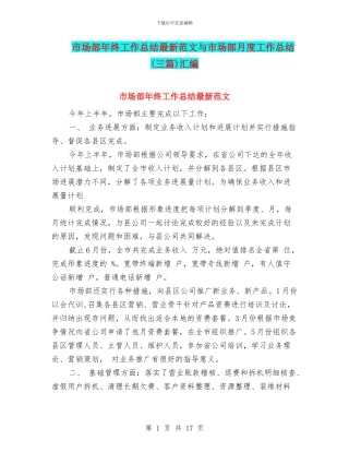 市场部年终工作总结最新范文与市场部月度工作总结汇编