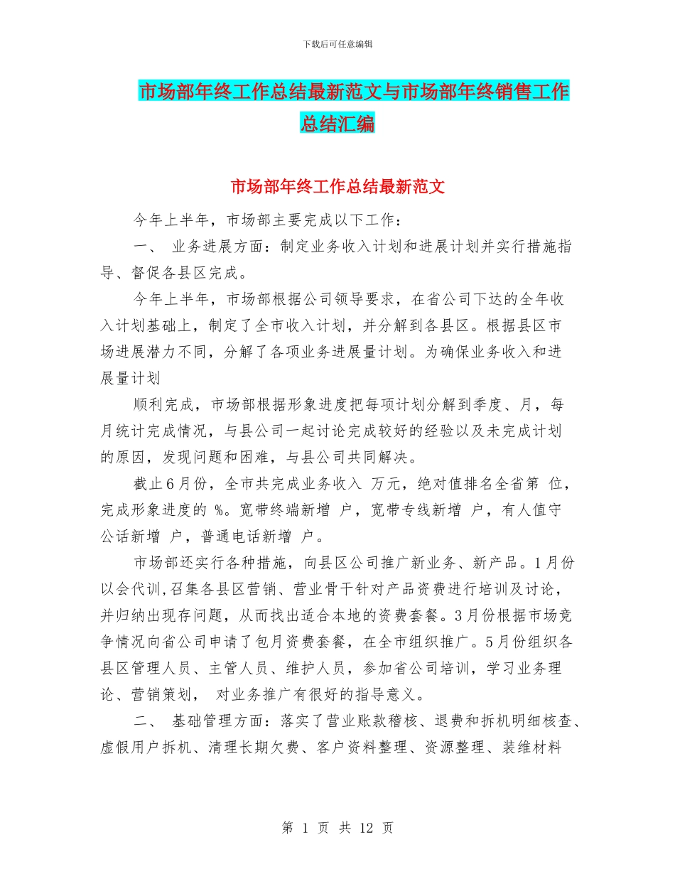 市场部年终工作总结最新范文与市场部年终销售工作总结汇编_第1页