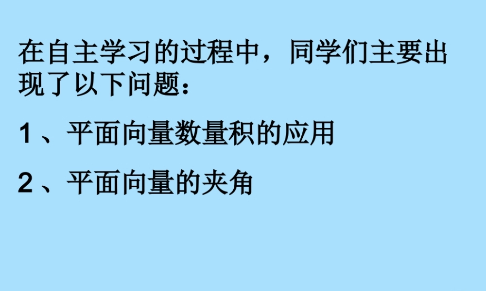 山西省忻州市高考数学 专题 平面向量的数量积1复习课件