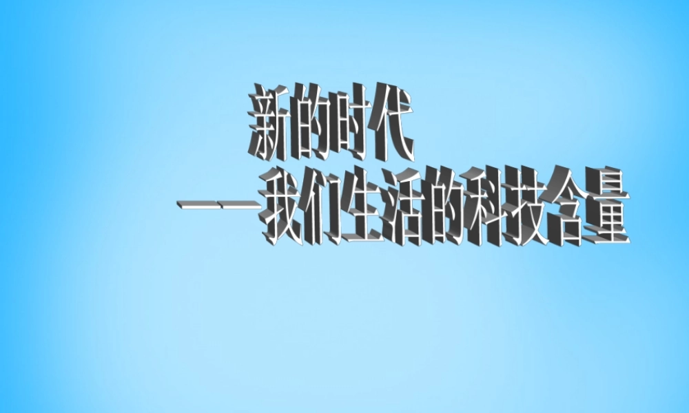 中学七年级政治下册 7.2 我们生活的科技含量课件 人民版 课件