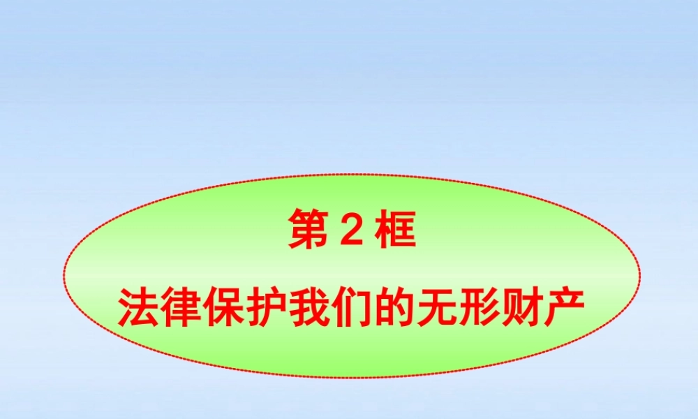 八年级政治上册 第9课第2框法律保护我们的无形财产课件 山东人民版 课件