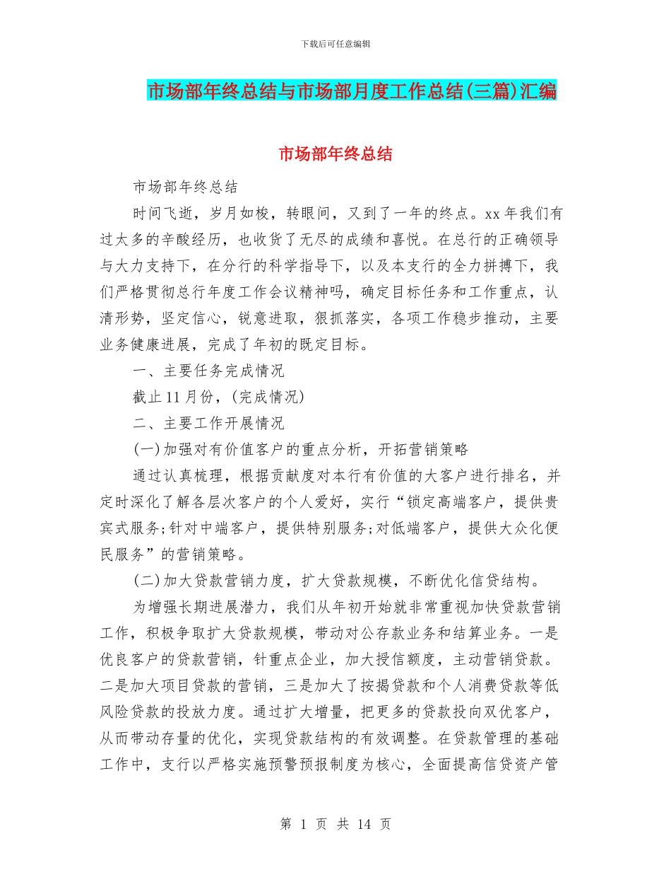 市场部年终总结与市场部月度工作总结汇编_第1页