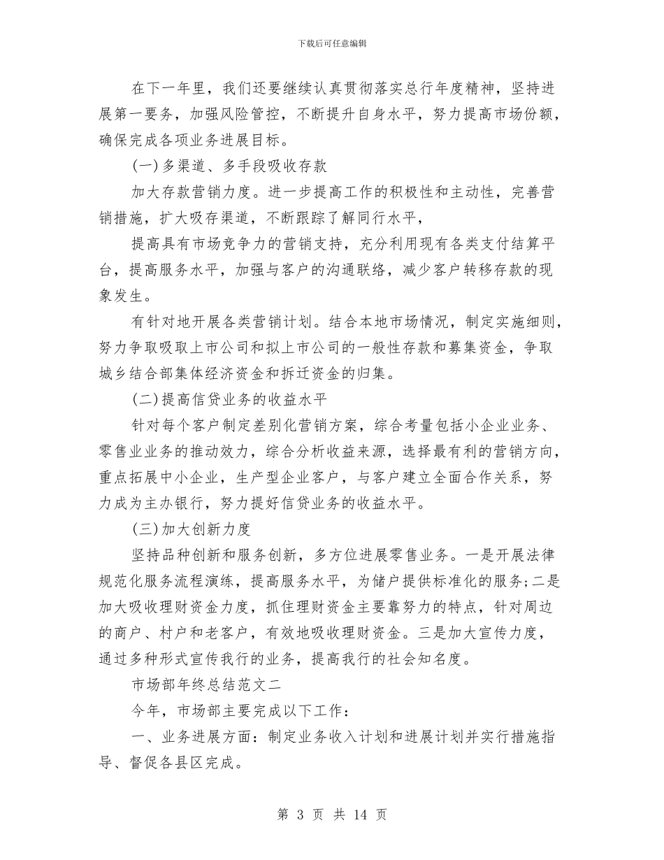 市场部年终总结与市场部月度工作总结汇编_第3页