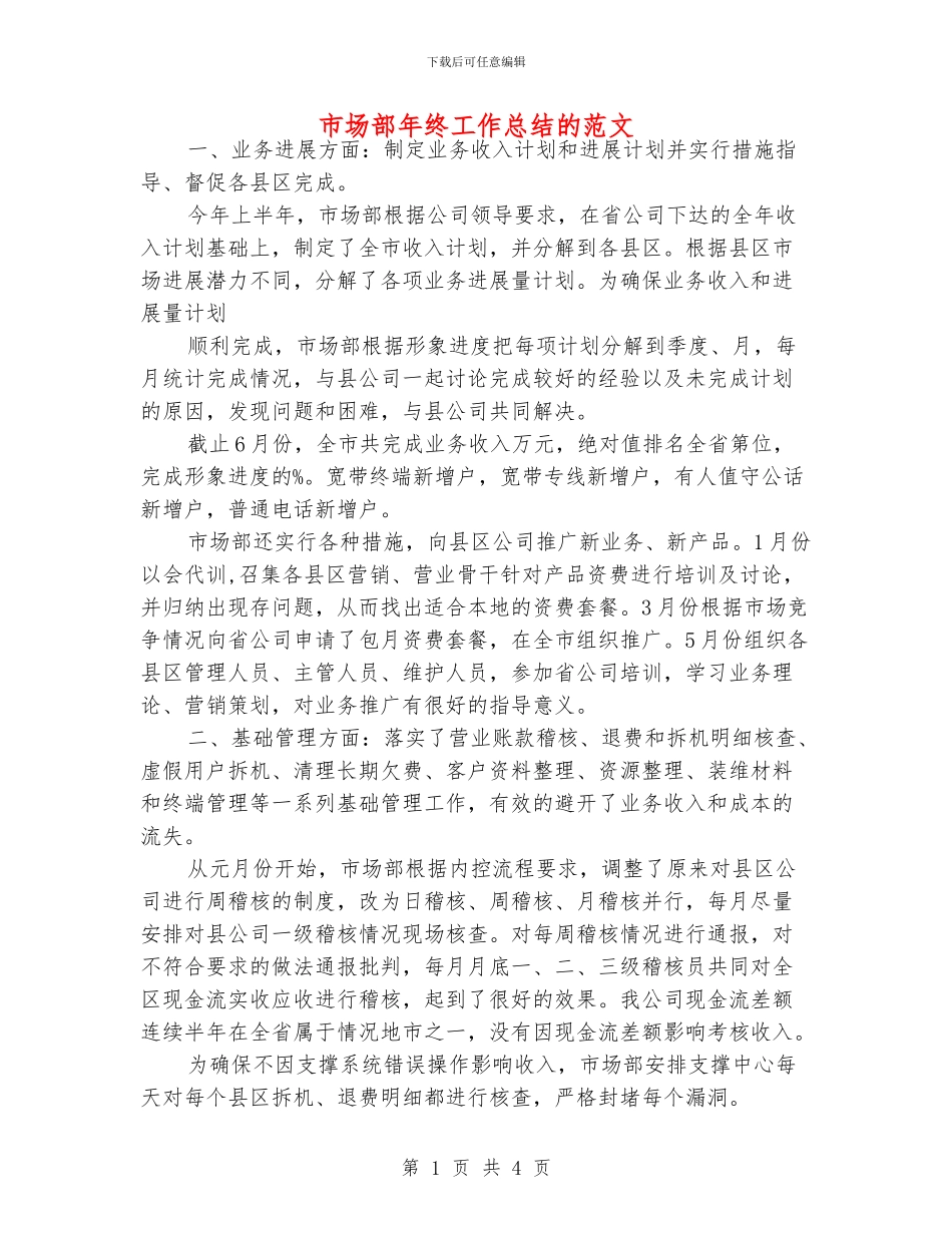 市场部年终工作总结的范文_第1页
