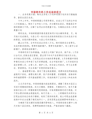 市场部年终工作总结的范文