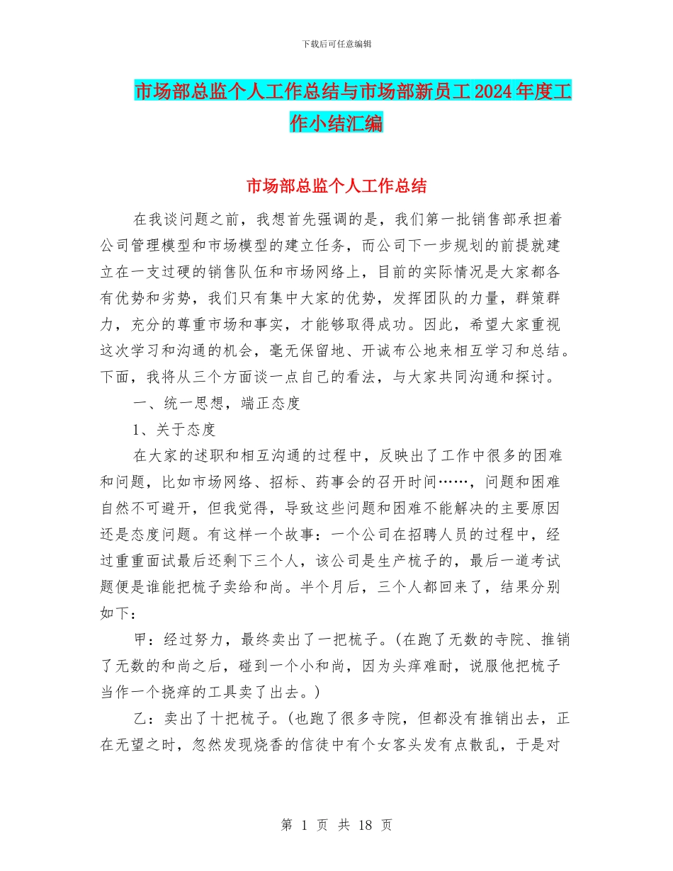 市场部总监个人工作总结与市场部新员工2024年度工作小结汇编_第1页