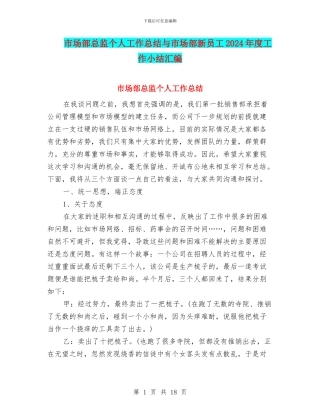 市场部总监个人工作总结与市场部新员工2024年度工作小结汇编