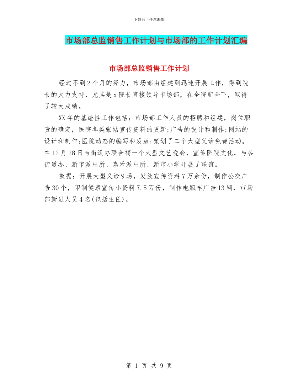 市场部总监销售工作计划与市场部的工作计划汇编_第1页