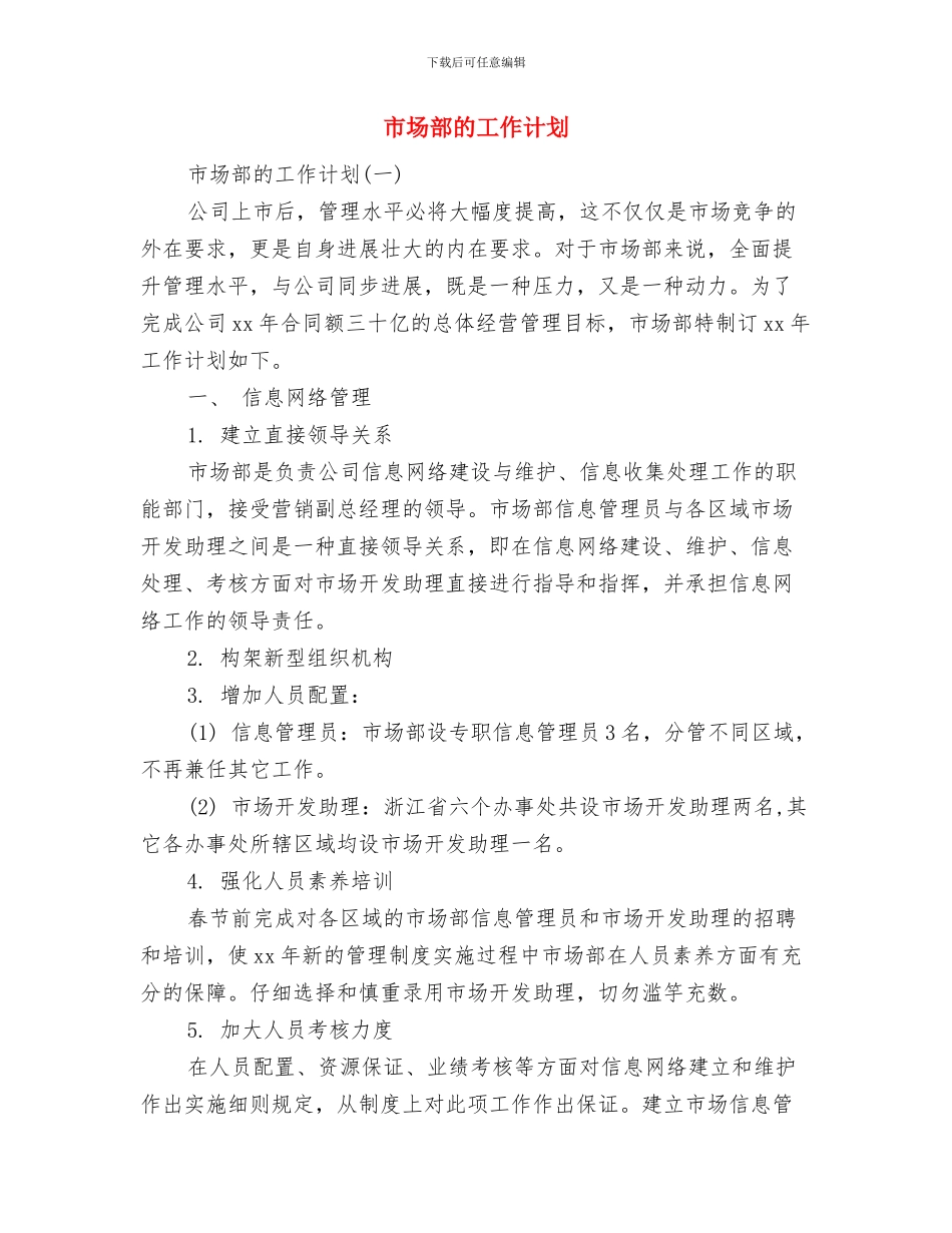 市场部总监销售工作计划与市场部的工作计划汇编_第2页