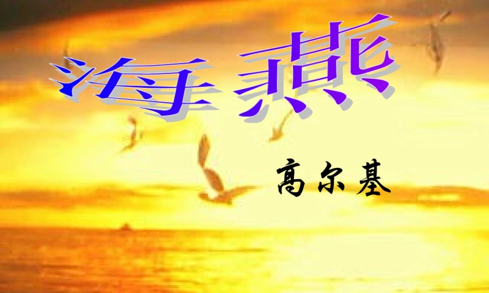八年级语文下册 海燕课件 人教新课标版 课件