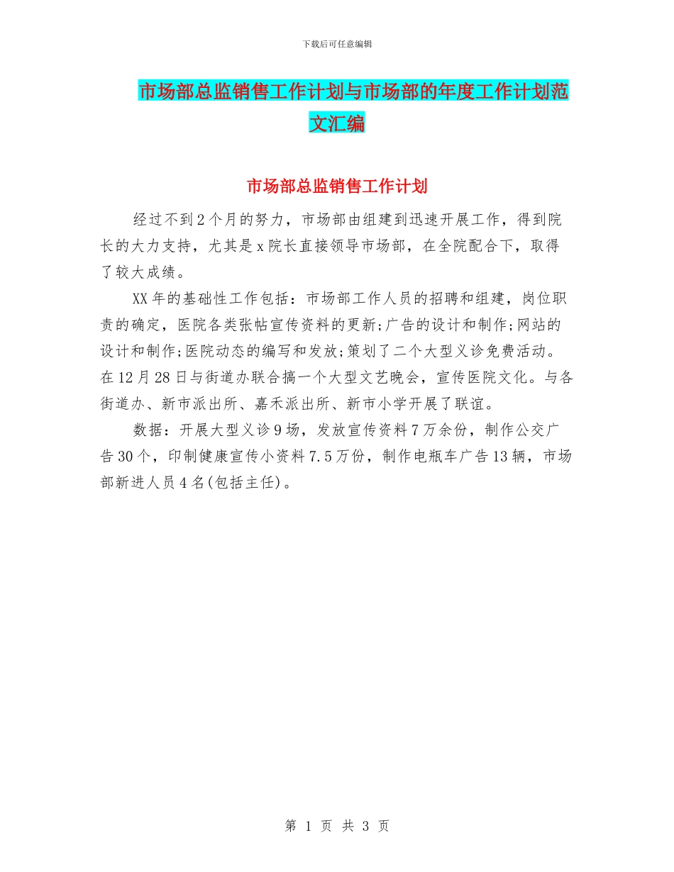 市场部总监销售工作计划与市场部的年度工作计划范文汇编_第1页