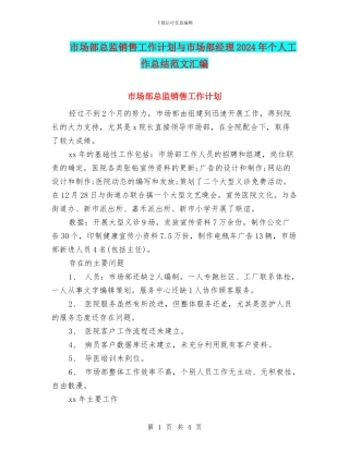 市场部总监销售工作计划与市场部经理2024年个人工作总结范文汇编