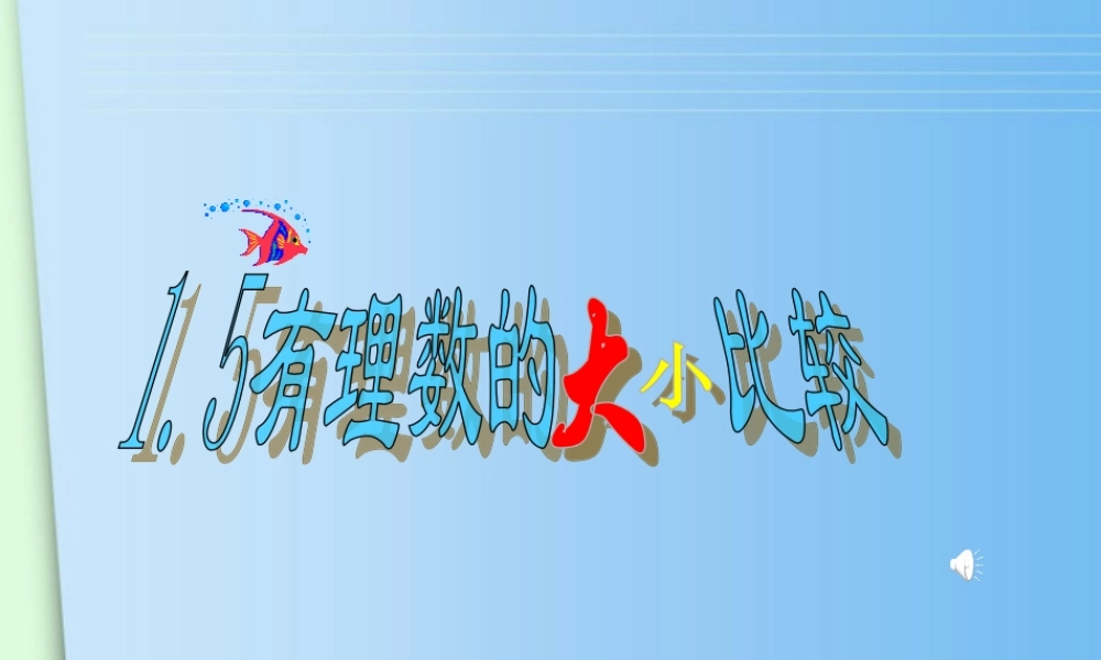 七年级数学上册(1.5有理数大小比较)课件 浙教版 课件