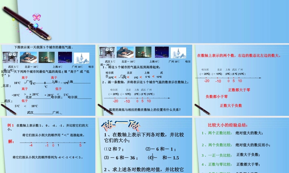 七年级数学上册(1.5有理数大小比较)课件 浙教版 课件