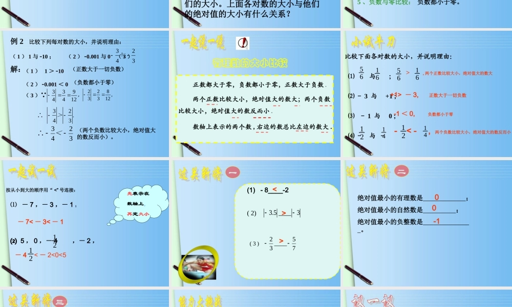 七年级数学上册(1.5有理数大小比较)课件 浙教版 课件