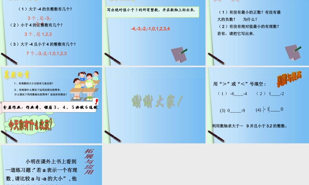 七年级数学上册(1.5有理数大小比较)课件 浙教版 课件