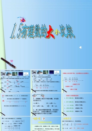七年级数学上册(1.5有理数大小比较)课件 浙教版 课件