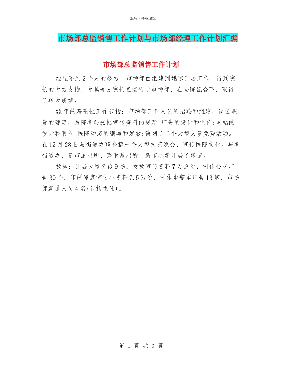 市场部总监销售工作计划与市场部经理工作计划汇编_第1页