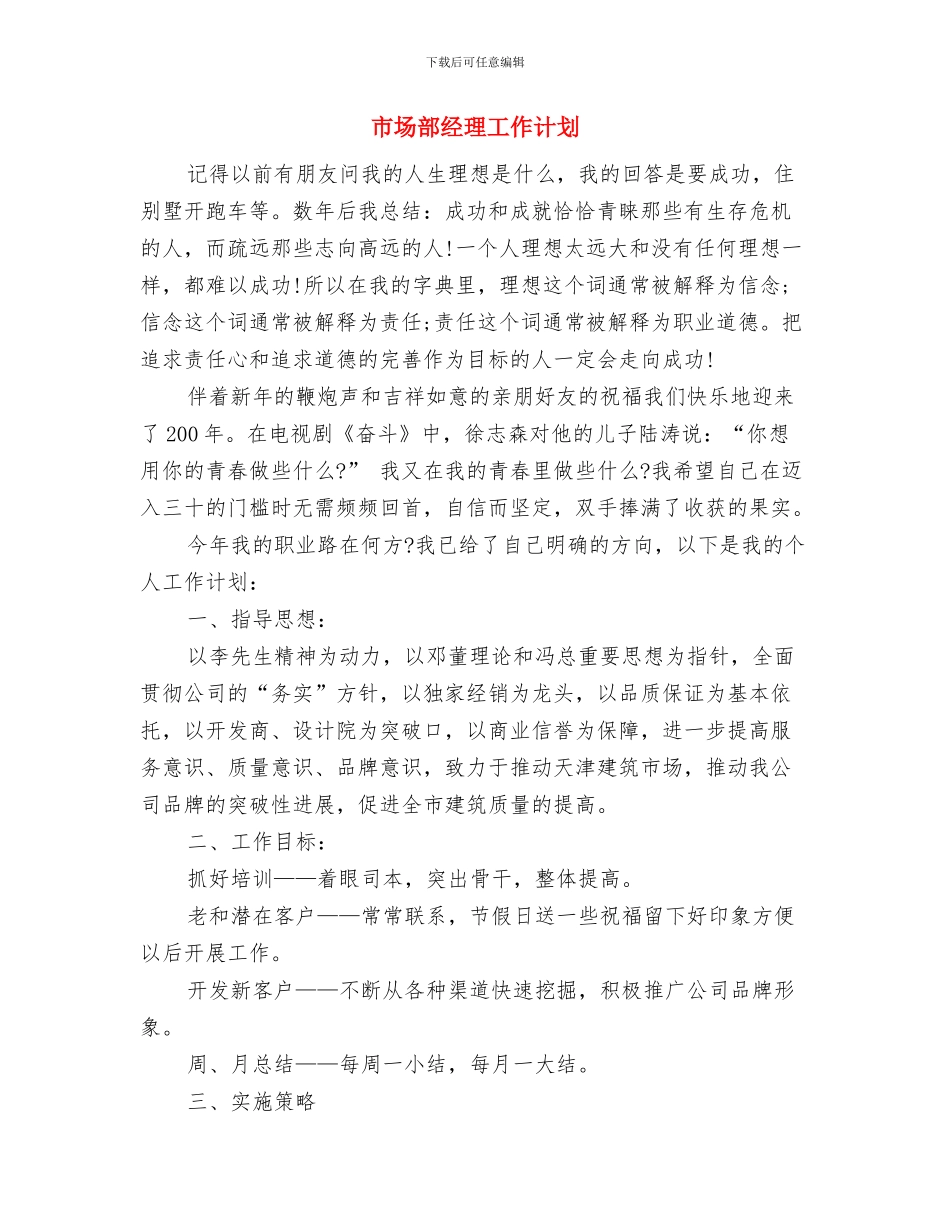 市场部总监销售工作计划与市场部经理工作计划汇编_第2页