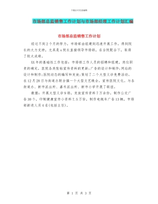 市场部总监销售工作计划与市场部经理工作计划汇编