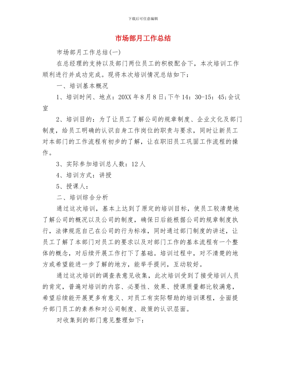 市场部文艺晚会的串词稿与市场部月工作总结汇编_第3页